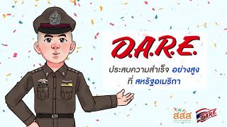 Dare EP1 แนะนำโครงการ D A R E