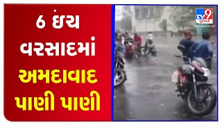 Ahmedabad received 6 inches rainfall in the past 24 hours, highest ever in the month of May | TV9