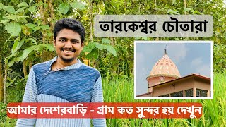 আমার দেশেরবাড়ি তারকেশ্বর চৌতারা | Tarakeswar | Choutara Village | Ramkrishna Vivekananda Sevashram