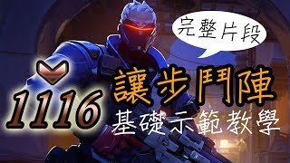 【疏雨-鬥陣特攻】讓步鬥陣#1 || 銅牌場 - 士兵76基礎示範教學