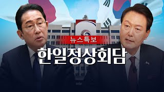 [TV CHOSUN LIVE] 5월 7일 (일) 뉴스특보 - 한일정상회담