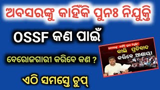 ଏତେ ଅନ୍ୟାୟ କଣ ପାଇଁ | ଅବସର ପ୍ରାପ୍ତ ମାନଙ୍କୁ ପୁନଃ ନିଯୁକ୍ତି | police defence Job  is live!