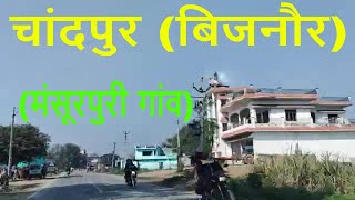 Chandpur (Bijnor) | Mansurpur Village In Chandpur District Bijnor - चांदपुर बिजनौर मंसूरपुरी गांव