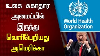 உலக சுகாதார அமைப்பில் இருந்து முறைப்படி வெளியேறிய அமெரிக்கா