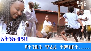 የተንቤን ውዝዋዜ በዳንኪራ!!!