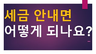 [세금과 인생] 926 세금 안 내면 어떻게 되나요?