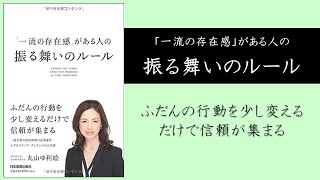 【本の３分解説】 「一流の存在感」がある人の振る舞いのルール