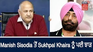 Refrendum 2020 ਦਾ ਮੁੱਦਾ: Manish Sisodia ਤੋਂ Sukhpal Khaira ਨੂੰ ਪਈ ਝਾੜ