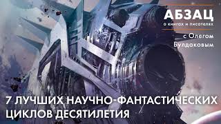 📚АБЗАЦ 234. 7 лучших научно-фантастических циклов десятилетия