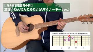 ヨナ抜き短音階の使用例（曲：ねんねんころりよ）