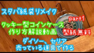 １００均ダイソーとセリアで買える道具で作るスタバの紙袋リメイク、キーホルダークッキー型コインケースの作り方解説します。【型紙無料です】パート１スタバ紙袋アレンジstarbucks japan