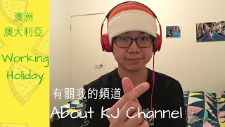 澳洲打工度假  ｜  澳大利亞打工度假  關於KJ Channel |  Something about KJ Channel 16