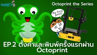 Octoprint The Series - EP.2  เตรียมไฟล์และเริ่มพิมพ์โมเดลด้วย Octoprint ครั้งแรก - Cytron Thailand