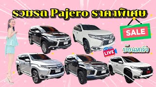 รวม อัพเดตสต็อก pajero พร้อมราคาพิเศษ ทุกคัน