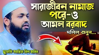 সারাজীবন নামাজ পরে-ও আমল বরবাদ দলিল শুনুন মুফতি আরিফ বিন হাবিব নতুন ওয়াজ Mufti arif bin Habib waz