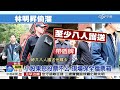 興航股東會三波衝突 盾牌護林明昇│中視新聞 20170111