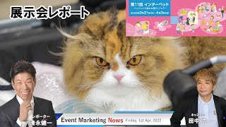 ペットの展示会インターペット Interpet会場の様子。わんこが東京ビッグサイトに！