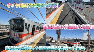 ［鉄道動画#47］今年のダイヤ改正で直通特急が新しく停車する駅に行ってみた．［山陽電鉄別府駅］