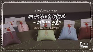 039. 규방공예 & 생활자수 - 모시주머니 만들기 - 민병희