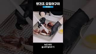 셰프탑 컴팩트+ 에베레오 - 반건조 오징어구이(feat.UNOX CHEF) #우녹스 #반건조오징어구이 #semidriedsquid