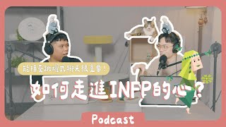 高敏感INFP的愛情觀討論，他們在關係中的需求與難題是什麼？？《Podcast EP**21》 #橘子樹生活 #INFP #愛情