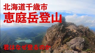 2023年9月2日　北海道千歳市恵庭岳登山