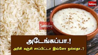 அடேங்கப்பா.! அரிசி கஞ்சி சாப்பிட்டா இவ்ளோ நல்லதா..? | Health Tips