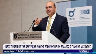 Νέος πρόεδρος της Κεντρικής Ένωσης Επιμελητηρίων ο Γιάννης Μασούτης