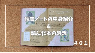 読書ノートの中身紹介＋読んだ本の感想 #01