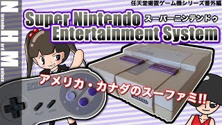 【SFC】1991年スーパーファミコンのアメリカ・カナダ版、Super Nintendo Entertainment System登場