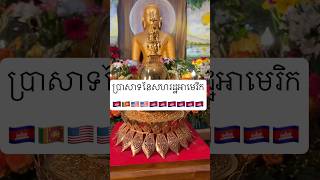 ប្រាសាទនៃសហរដ្ឋអាមេរិក #usa #cambodia #cambodianews 🇺🇸🇰🇭🇱🇰🙏😍