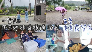 用三秒快速帳解鎖一家三口首露·岩岩露營區·苗栗·雨棚·車泊·車露·露營