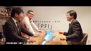 水循環でじゅんかん’s BAR #3「PFI」~Private Finance Initiative~