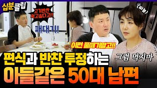 [#십분클립] 이게…남편? 2세를 위해 다이어트한다더니 반찬 투정하는 현진영😞 말안듣는 짱구같은 남편에 속타는 서운의 마음🔥 ㅣ KBS방송