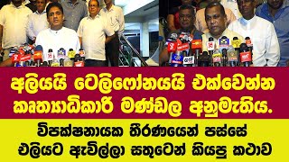 🔴 අලියයි ටෙලිෆෝනයයි එක්වීම අනුමතයි.විපක්ෂනායක තීරණයෙන් පස්සේ එලියට ඇවිල්ලා සතුටෙන් කියපු කථාව