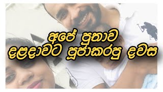 අපේ පුතාව දළදා වහන්සේට පූජා කරපු දවස | Sri dalada Maligawa #sridaladamaligawa