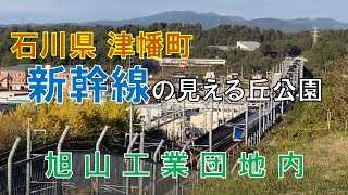 【北陸新幹線】石川県　津幡町　新幹線の見える丘公園