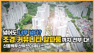 🔔최초공개🔔 단지 내 녹지가 무려 40%! 자연을 가득 담은 조경, 신동백두산위브더제니스ㅣ아파트 언박싱