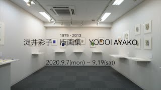 淀井彩子 版画集 1979-2013 Ayako Yodoi Exhibition, 2020