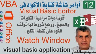 12 Watch Window أقوى أدوات مراقبة المتغيرات والصيغ، ووضع شروط لها توقف الكود على نقطة التغير VBA