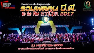 VTR รวมพลคน บีพี To be the Star 2017 (11 พ.ย.60)