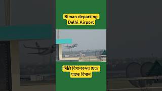 Biman departing Delhi Airport | দিল্লি বিমানবন্দর ছেড়ে যাচ্ছে বিমান |