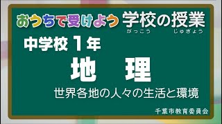 『チバテレの学習支援番組』中学１年生地理（千葉市教育委員会）（2020.5.18放送）【チバテレ公式】