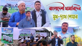 শহর কেন্দ্রিক খামারিদের সাথে প্রান্তিক খামারিদের টেকনোলজি শেয়ারিং দিনব্যাপী আলোচনা সভা