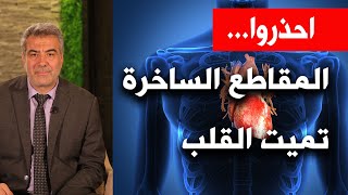 اخذروا المقاطع الساخرة.. تميت القلب فعلاً !! عبدالدائم الكحيل