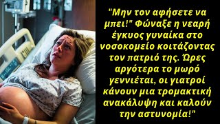 Όταν οι γιατροί ανακαλύπτουν ποιος είναι ο πατέρας του παιδιού, καλούν την αστυνομία και...