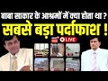 🟢NARAYAN SAKAR HARI Exposed LIVE: बाबा साकार के आश्रमों...? CM Yogi Action | Hathras Stampede