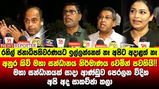 ‌අනුර කිව් මහා සන්ධානය නිර්මාණය වෙමින් පවතියී!මහා සන්ධානයක් සාදා ආණ්ඩුව පෙරලන විදිහ අපි අදසාකච්ඡාකලා