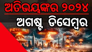 Malikabhavishyvani ka 2024 prediction ଆଗକୁ ଅତି ଭୟଙ୍କର ସମୟ