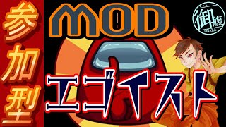 【参加型】MODエゴイスト　おじライジングサン　御腹【Among Us】(おじなかNowTalking)